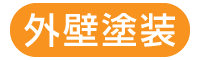 外壁塗装