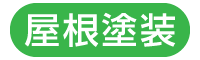 屋根塗装