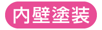 内壁塗装