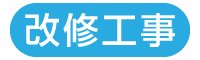 改修工事